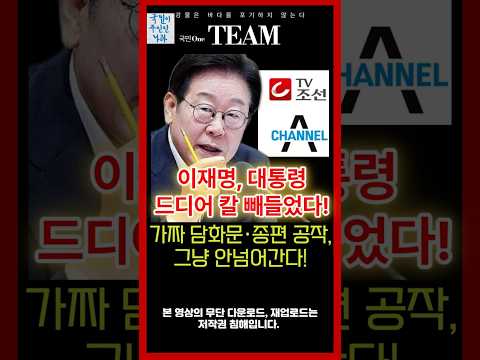 이재명, 드디어 칼 빼들다! 가짜 담화문 종편 공작, 그냥 안넘어간다! #이재명대통령