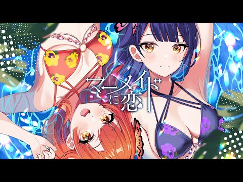 【歌ってみた】マーメイドに恋 ／ 南国育ち【ハルルナ】