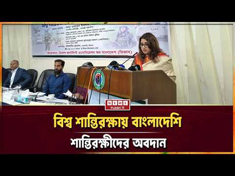 বিশ্ব শান্তিরক্ষায় বাংলাদেশি শান্তিরক্ষীদের অবদান