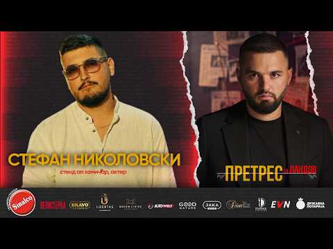 Стефан Николовски на „Претрес“: Тони, Тино, Атанас, Љутков, политичарите и „тајните“ зад сцената!