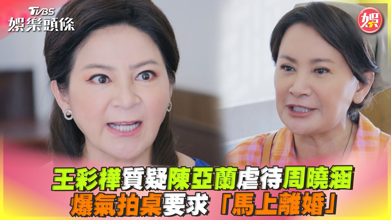 影音／王彩樺質疑陳亞蘭虐待周曉涵　拍桌爆氣要求「馬上離婚」