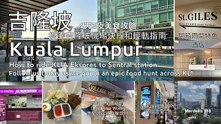 吉隆坡美食攻略：品嚐名聲響亮餐廳！連國際巨星王嘉爾等無數名人專程前來朝聖! 住宿交通全解｜Follow the locals to the city&amp;#39;s top rated restaurants!