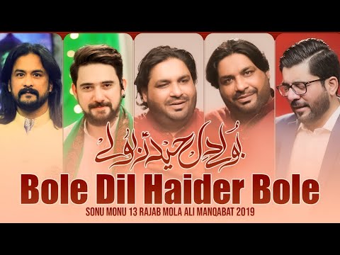 New Manqabat 2019 | Bole Dil Haider Bole | Sonu Monu  | New Manqabat Mola Ali 2019 | Haq Ali Mola