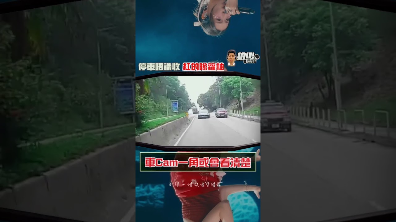 【二創車Cam｜狼少製作】我看見今朝的紅的隊你，你呢？｜停車唔識收 紅的隊籮柚（原曲：我看見今晚的月色很美，你呢？）