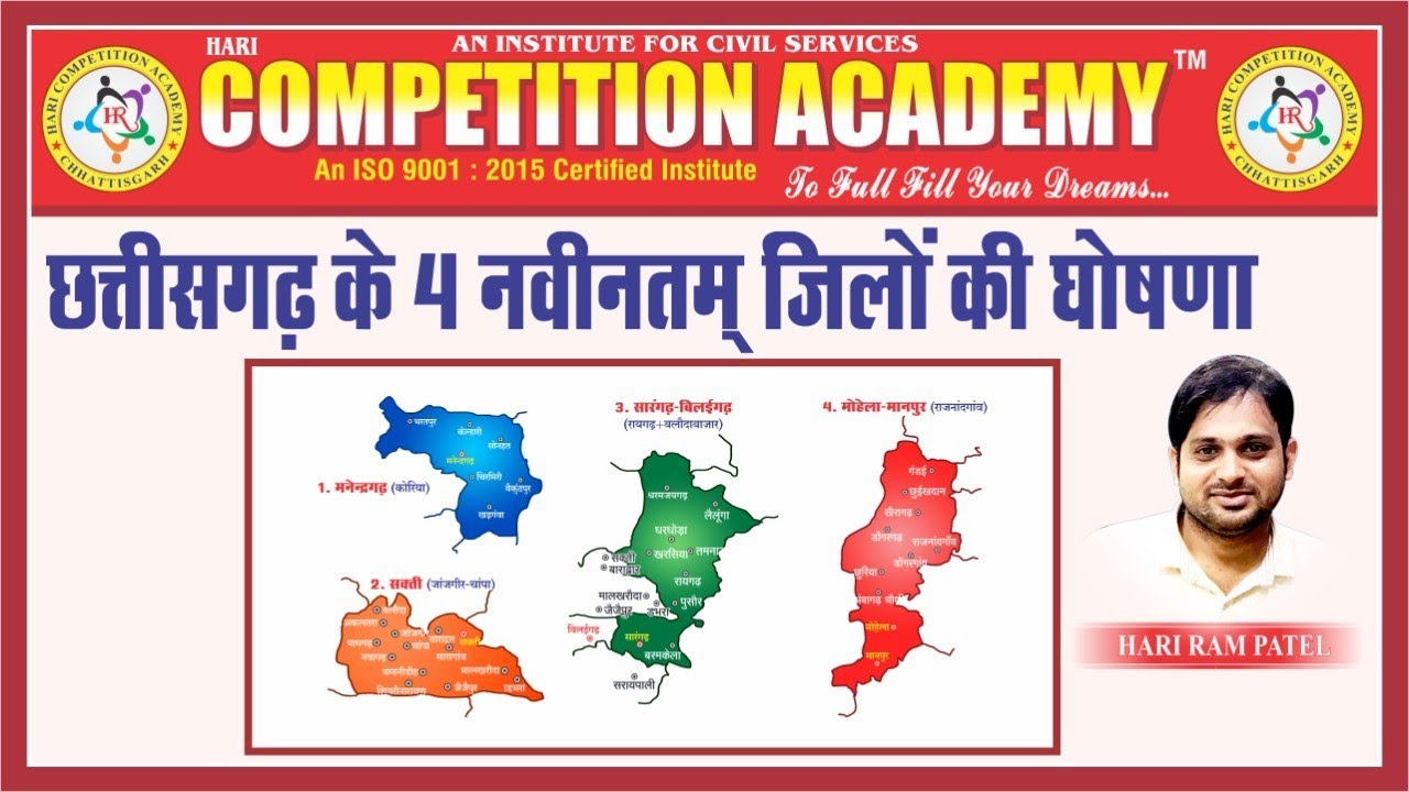 छत्तीसगढ़ में जिला गठन : 3 जिलों से 32 जिलों का सफर(द्वारा- हरिराम पटेल सर)
