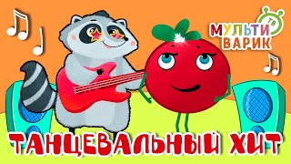 ТАНЦЕВАЛЬНЫЙ ХИТ ☺ МУЛЬТиВАРИК ТВ ♫ ПЕСЕНКИ ДЕТСКОГО САДА ♫ СБОРНИК ПЕСЕН МУЛЬТИКОВ 0+