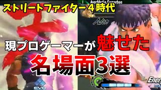 【格ゲー名場面】スト４時代に日本人プロが魅せた熱い試合3選【リアル瞬獄殺】