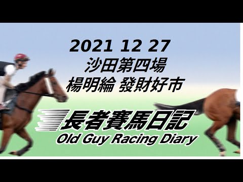 2021 12 27 沙田 第四場 楊明綸 發財好市