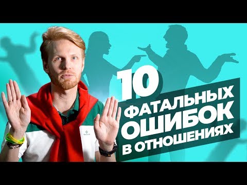 10 Женских Ошибок в Отношениях с Мужчинами. Ошибки, которые Убивают Любовь