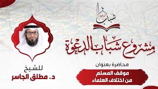 موقف المسلم من اختلاف العلماء image