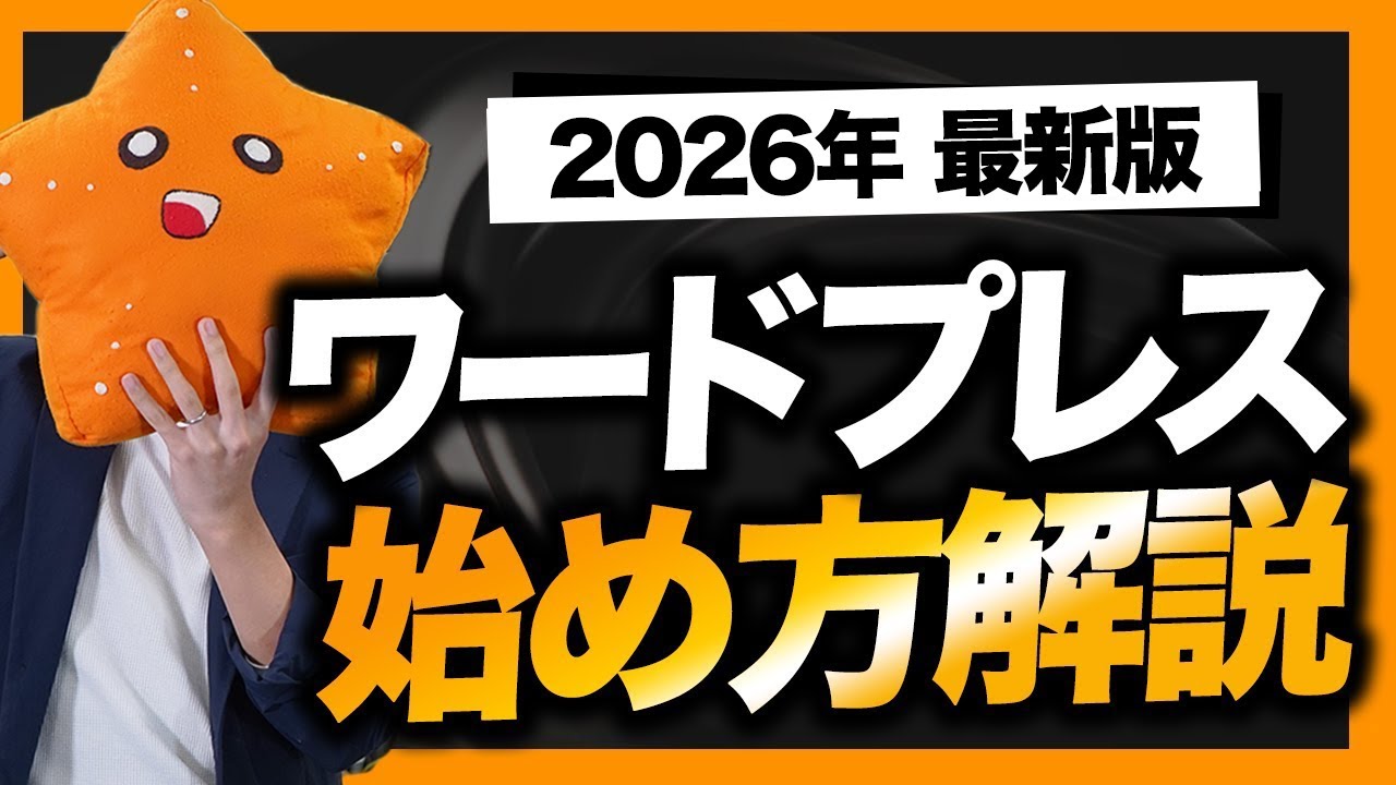 【2026年最新版】ワードプレスでブログを始める手順を実際の画面で解説！