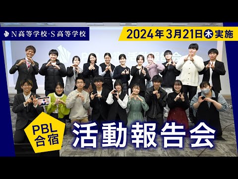 社会総合科学科 N高グループ PBL合宿 活動報告会｜マイプロジェクト、起業部、投資部、政治部、生徒会、新聞実行委員、ELEC、ナレッジベース