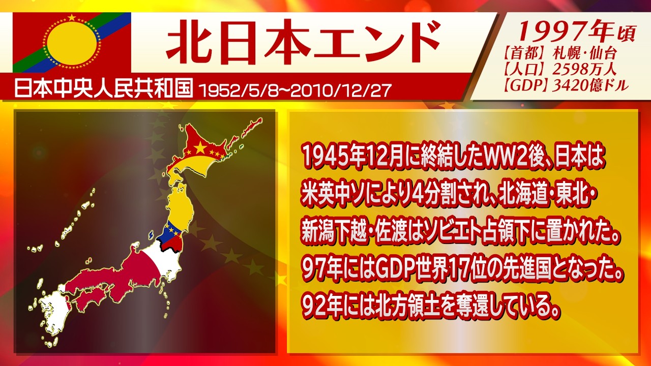 【北日本エンディング集】日本中央人民共和国 全エンド集 - North Japan Endings Collection【日本南北分断】