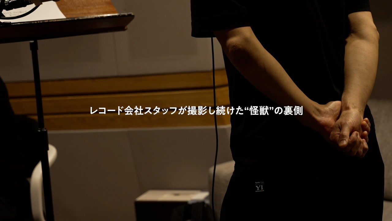 【レコード会社スタッフが見つめ続けた「怪獣」の裏側】-Digest Movie-