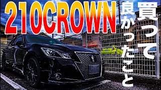 【210CROWN】買ってから気ついた！買って良かったこと