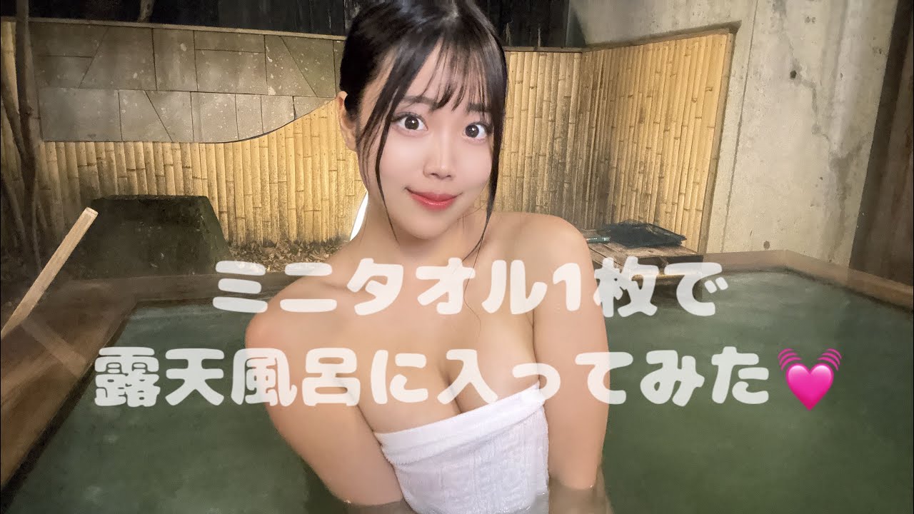 【ノーブラ】ミニタオル１枚で露天風呂に入ってみた💗