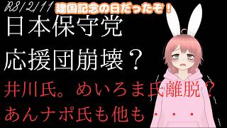 【#日本保守党 】日本保守党応援団崩壊？井川氏。めいろま氏離脱？あんナポ氏も・・・あれ？麒麟牙氏も？島田もももちゃんもやめるってよ。ついでにほんこん氏も。。。