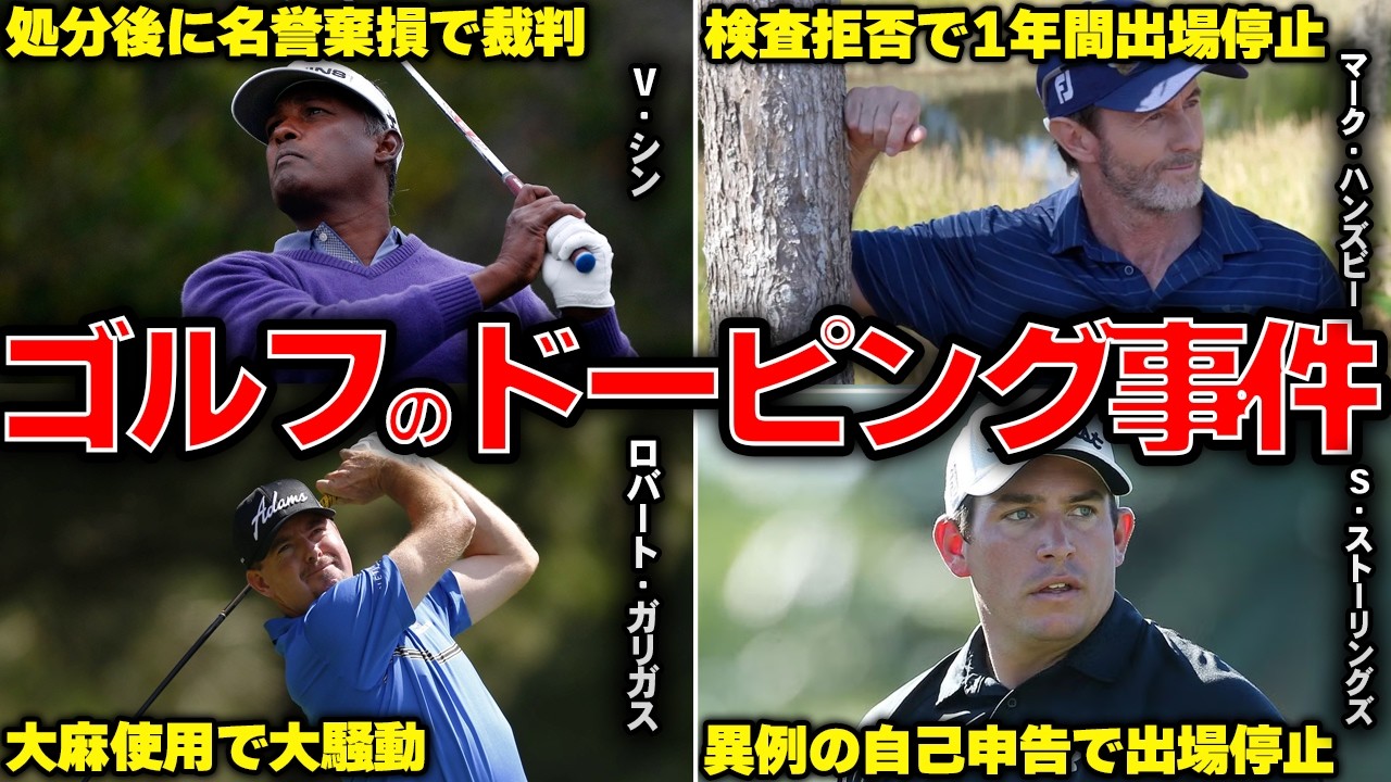 【出場停止に裁判沙汰】ゴルフ界を騒然とさせたドーピング事件6選