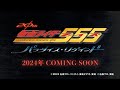 超特報「仮面ライダー555 20th パラダイス・リゲインド」
