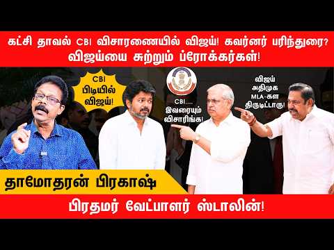 கட்சி தாவல் CBI விசாரணையில் விஜய்! கவர்னர் பரிந்துரை? | Vijay | TVK | AIADMK | Damodharan Prakash