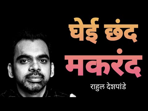 Ghei Chand Makarand | Me Vasantrao | Rahul Deshpande