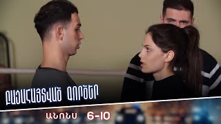 Բացահայտված գործեր/Bacahaytvac gorcer/ Սերիաներ 6-10 / anons