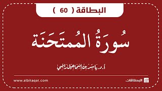 البطاقة 60 | سورة الممتحنة