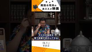 【ネタバレ注意】【映画紹介】E.T. その2【岡田斗司夫切り抜き】#shorts