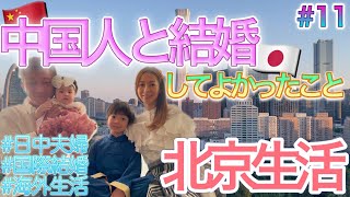 【国際結婚】北京人夫に嫁いでよかったこと | 中国人男性の特徴 | 親戚の家に遊びに行った