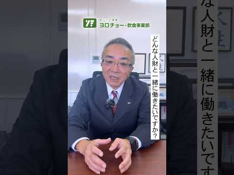 【社長インタビュー】求める人物像