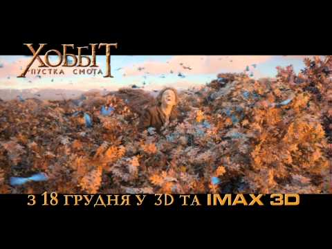 ХОББІТ: ПУСТКА СМОГА (Офіційний трейлер) 2013р.