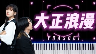 [Piano] 大正浪漫 Romance - YOASOBI