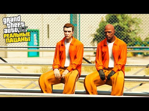 РЕАЛЬНЫЕ ПАЦАНЫ В GTA 5 - ПОБЕГ ИЗ ТЮРЬМЫ! ДРАКА С ЗАКЛЮЧЕННЫМИ! 🌊ВОТЕР