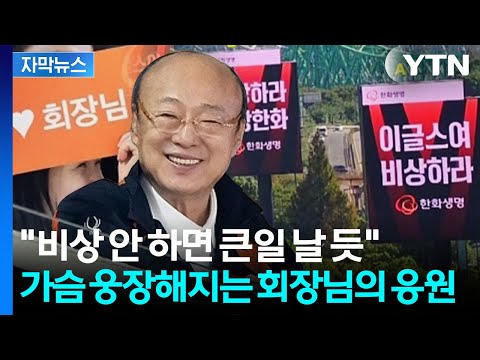 올림픽대로 광고판, 한화가 '점령'...회장님의 낭만 응원