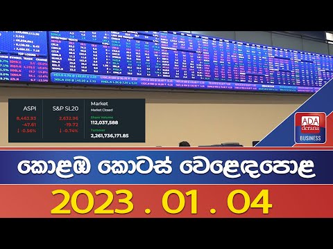 කොළඹ කොටස් වෙළෙඳපොළ 2023.01.04