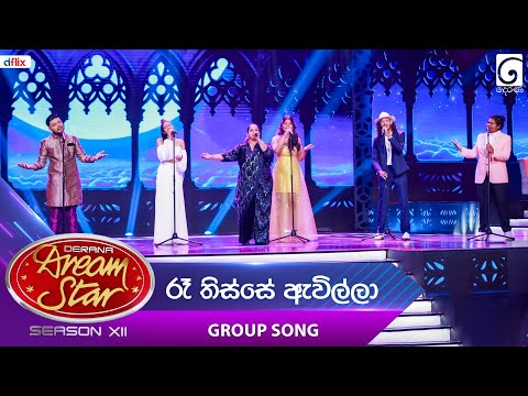 Ra Thisse Awilla (රෑ තිස්සේ ඇවිල්ලා) Group Song | Dream Star Season 12 | TV Derana