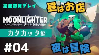 【完全初見】ムーンライターの店主になります #04【MOON LIGHTER/ネタバレ注意/アーカイブノーカット版】