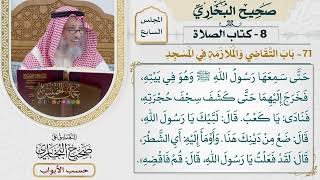312- باب التقاضي والملازمة في المسجد - كتاب الصلاة - صحيح البخاري - عثمان الخميس