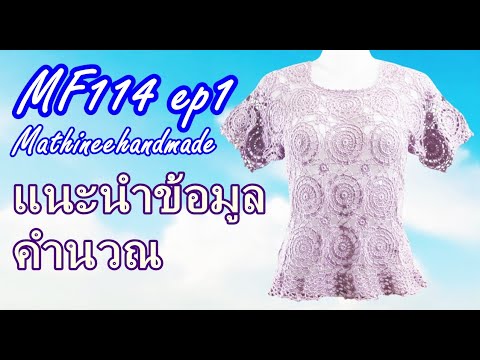 MF114 ep1 สอนถักเสื้อโครเชต์ต่อดอกวงกลมพื้นฐาน | Crochet Basic circle pattern | Mathineehandmade