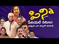 పిన్ని సీరియల్ నటులు ఇప్పుడు ఎలా ఉన్�