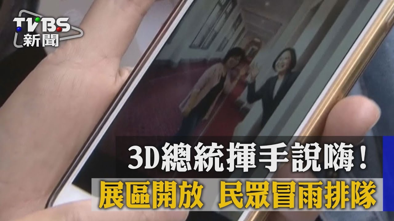 3D總統揮手說嗨!展區開放 民眾冒雨排隊
