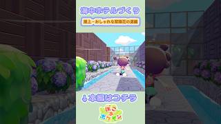 【ぽこポケ建築】おしゃれな倉庫作り①紫陽花ロードを作ってみた #shorts #ぽこあポケモン #pokopia
