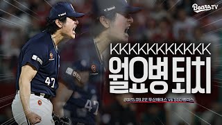 너 직구 노려? 던져줄게 쳐봐! 곽빈의 전력투구가 만든 11K [2025 잠실직캠] (9.22)