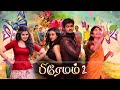 பிரேமம் 2 Tamil Full Movie Premam 2 Super Hit Love Film Online Tamil Movie Tamil Fulln