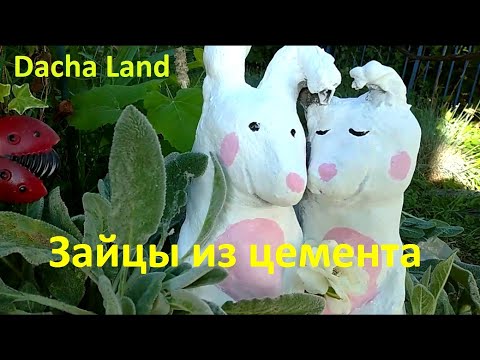 Зайцы из цемента/ DIY rabbits/ Как сделать зайцев своими руками/садовые фигуры