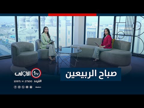 فيديو | صباح الربيعين - 24-9-2025