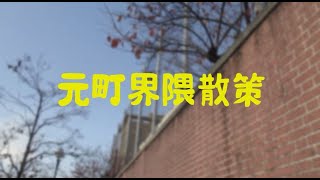 2020.12.06 元町界隈散策 -Explorer the street Motomachi, KOBE,Japan -