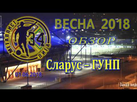 Сларус – ГУНП (3)