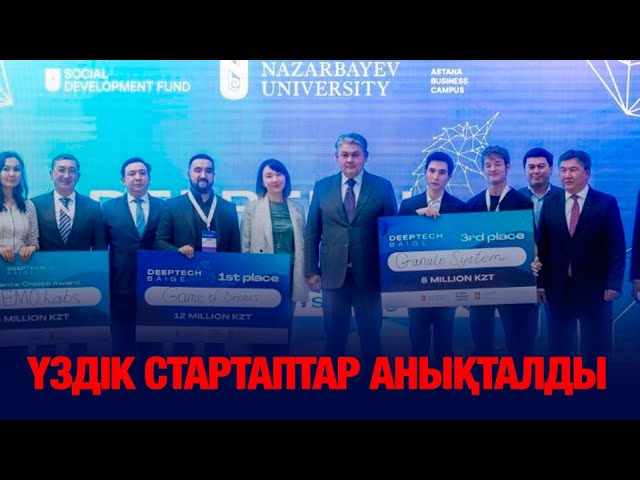 Үздік стартаптар анықталды