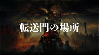 転送門の場所【SHADOW OF THE ERDTREE | ELDEN RING】